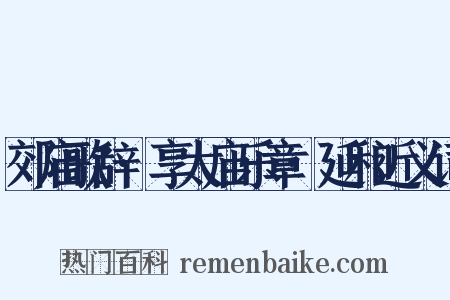 郊庙歌辞·享太庙乐章·延和近义词是什么意思的图片